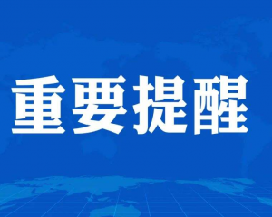 义乌发现5例阳性，轨迹公布，舟山市疾控中心紧急提醒