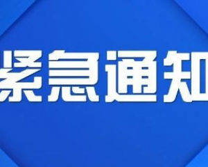 岱山县新冠肺炎疫情防控工作紧急通告