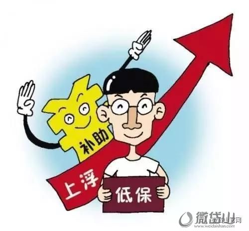 下月起,我县低保标准再次提高!
