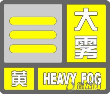 大雾黄色预警.jpg